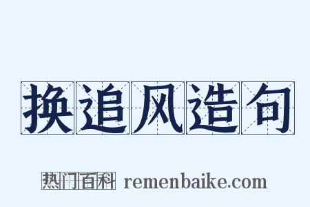 换追风造句是什么意思的图片